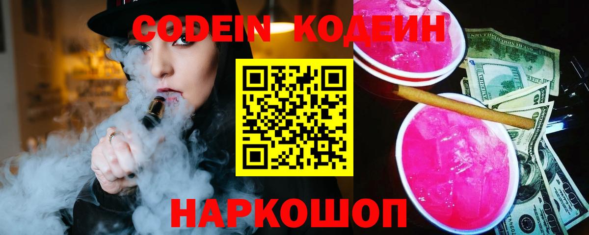 Кодеин напиток Lean (лин)  Вход с VPN  Ликино-Дулёво  Codein Purple Drank 
